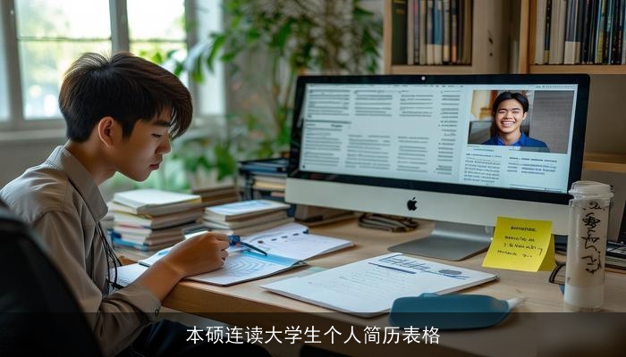 本硕连读大学生个人简历表格