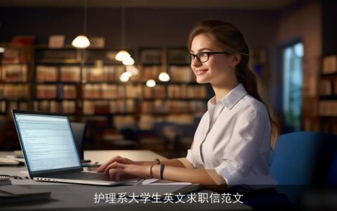 护理系大学生英文求职信范文