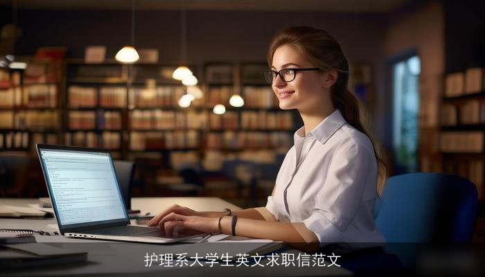 护理系大学生英文求职信范文