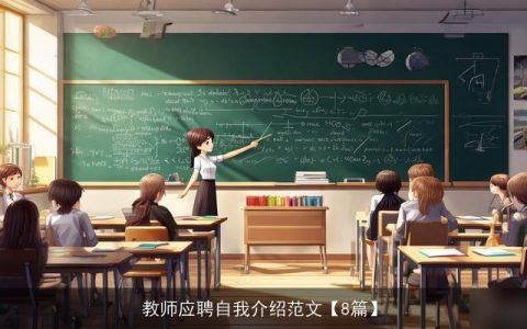 教师应聘自我介绍范文【8篇】