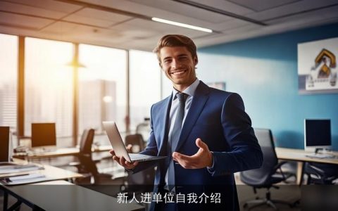 新人进单位自我介绍