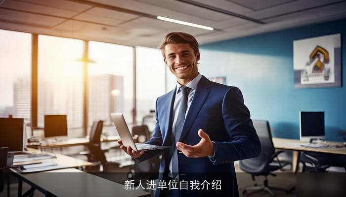 新人进单位自我介绍