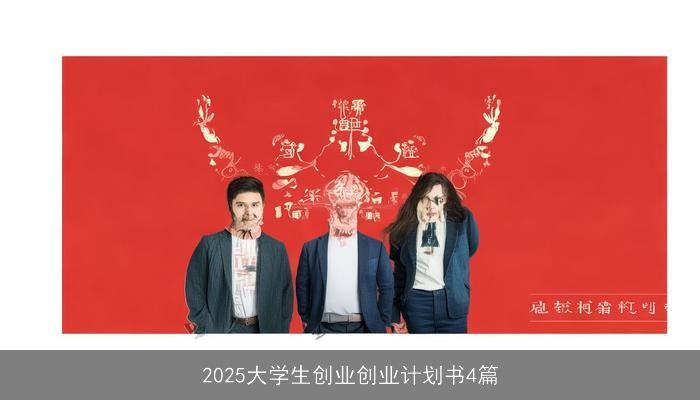 2025大学生创业创业计划书4篇