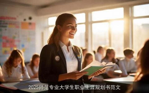 2025师范专业大学生职业生涯规划书范文