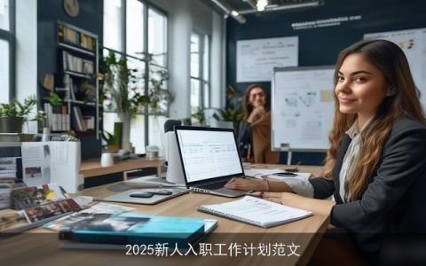 2025新人入职工作计划范文