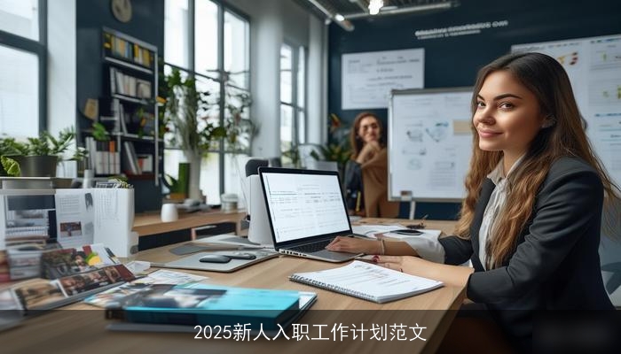 2025新人入职工作计划范文