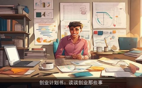 创业计划书：谈谈创业那些事