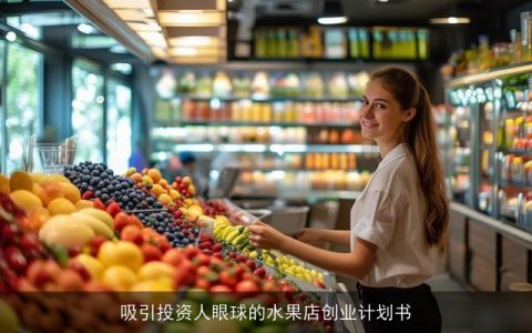 吸引投资人眼球的水果店创业计划书