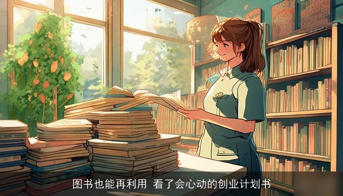 图书也能再利用 看了会心动的创业计划书