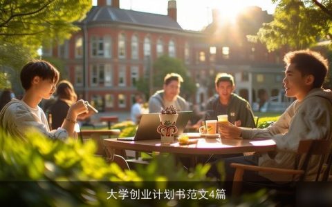 大学创业计划书范文4篇