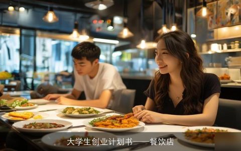 大学生创业计划书——餐饮店