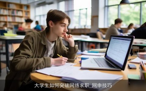 大学生如何突破网络求职_网申技巧