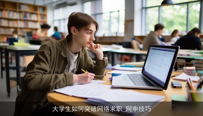 大学生如何突破网络求职_网申技巧