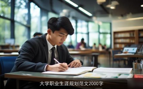 大学职业生涯规划范文2000字