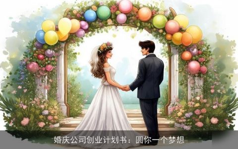 婚庆公司创业计划书：圆你一个梦想