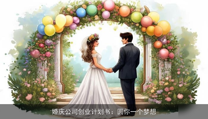 婚庆公司创业计划书：圆你一个梦想