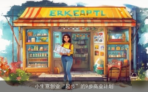 小生意创业“起步”的9步商业计划