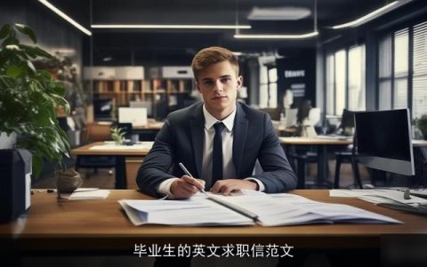 毕业生的英文求职信范文