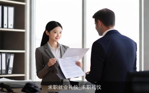 求职就业礼仪_求职礼仪