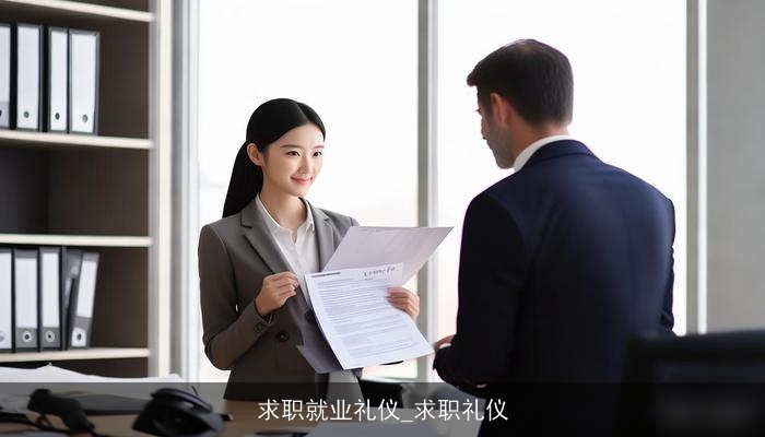 求职就业礼仪_求职礼仪