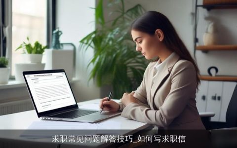 求职常见问题解答技巧_如何写求职信