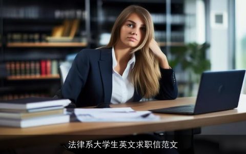 法律系大学生英文求职信范文