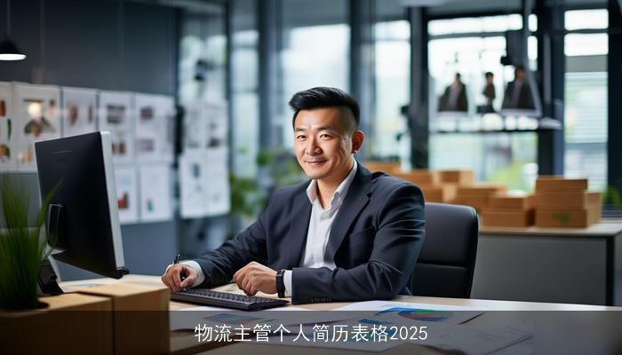 物流主管个人简历表格2025