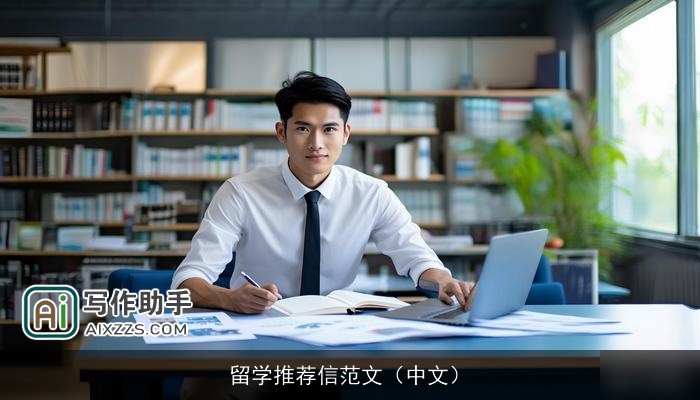 留学推荐信范文（中文）