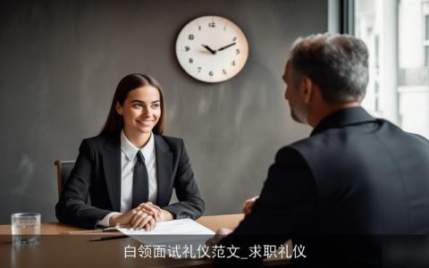 白领面试礼仪范文_求职礼仪