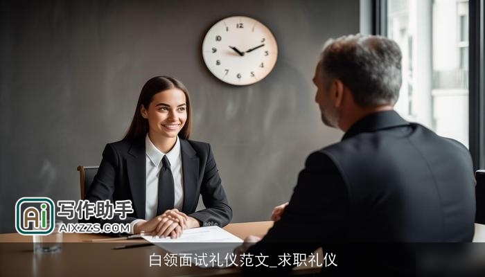 白领面试礼仪范文_求职礼仪