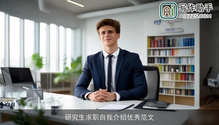 研究生求职自我介绍优秀范文