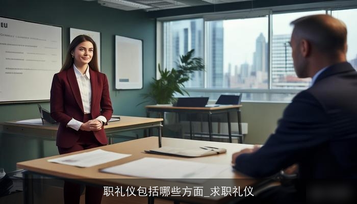 职礼仪包括哪些方面_求职礼仪