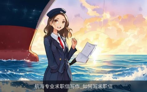 航海专业求职信写作_如何写求职信