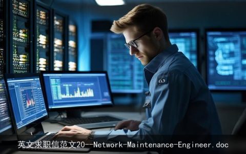 英文求职信范文20--Network-Maintenance-Engineer.doc