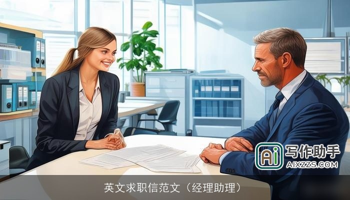 英文求职信范文（经理助理）