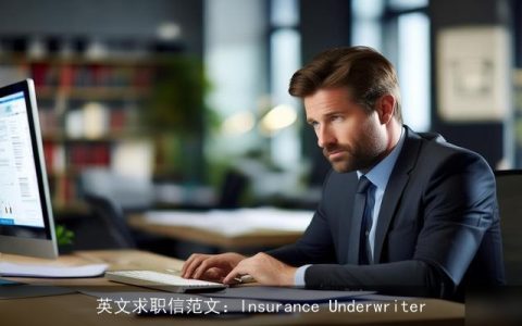 英文求职信范文：Insurance Underwriter