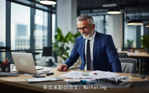 英文求职信范文：Marketing