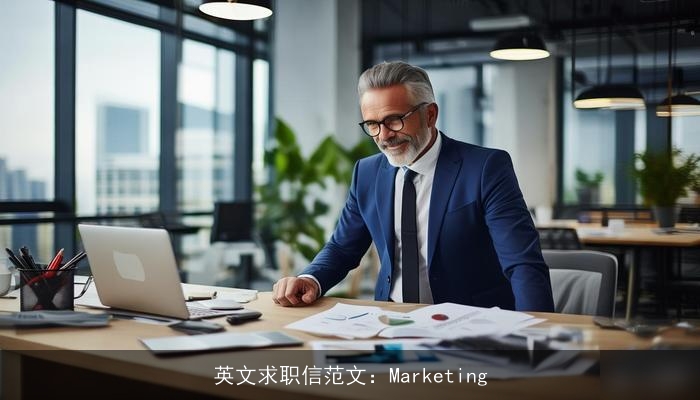 英文求职信范文：Marketing