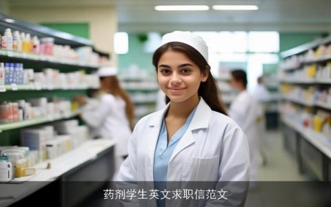 药剂学生英文求职信范文