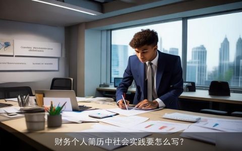 财务个人简历中社会实践要怎么写？