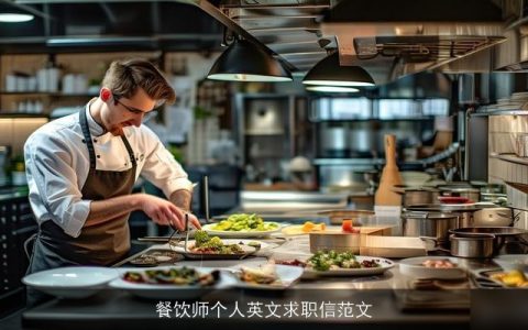 餐饮师个人英文求职信范文