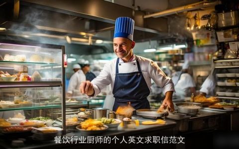 餐饮行业厨师的个人英文求职信范文