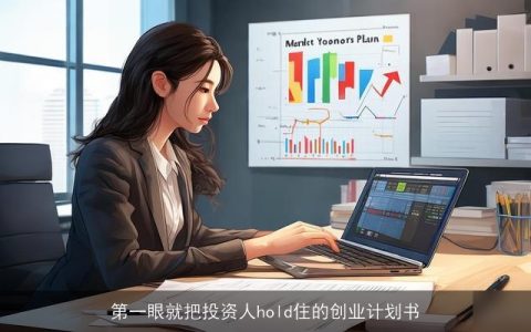 第一眼就把投资人hold住的创业计划书