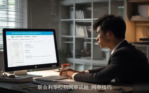 联合利华校招网申试题_网申技巧