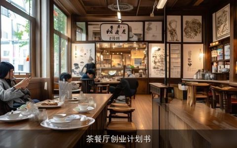 茶餐厅创业计划书