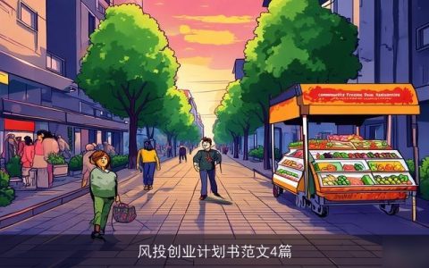 风投创业计划书范文4篇