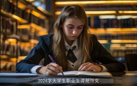 2024字大学生职业生涯规范文