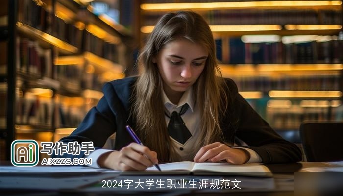 2024字大学生职业生涯规范文