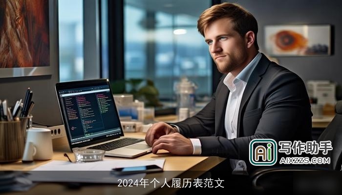 2024年个人履历表范文