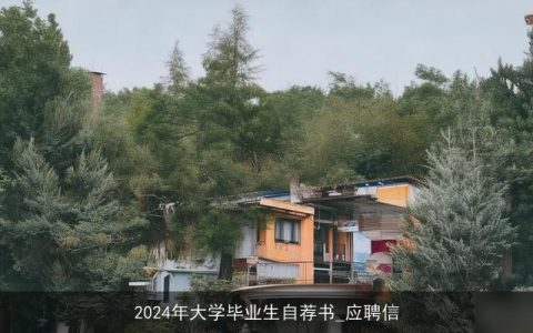 2024年大学毕业生自荐书_应聘信